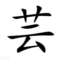 芸字意思|芸字的解释